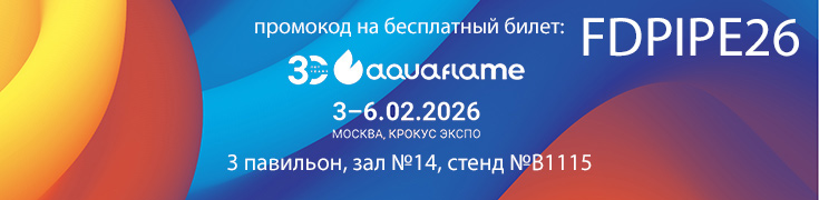 FD Pipe Systems на выставке Aquaflame 2026: 3 павильон, зал №14, стенд №В1115